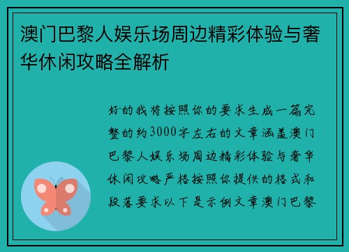 澳门巴黎人娱乐场周边精彩体验与奢华休闲攻略全解析