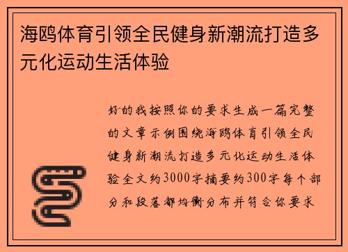 海鸥体育引领全民健身新潮流打造多元化运动生活体验