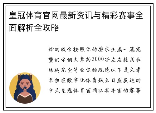 皇冠体育官网最新资讯与精彩赛事全面解析全攻略