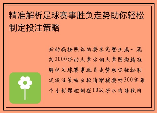 精准解析足球赛事胜负走势助你轻松制定投注策略