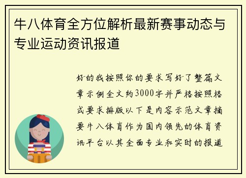 牛八体育全方位解析最新赛事动态与专业运动资讯报道