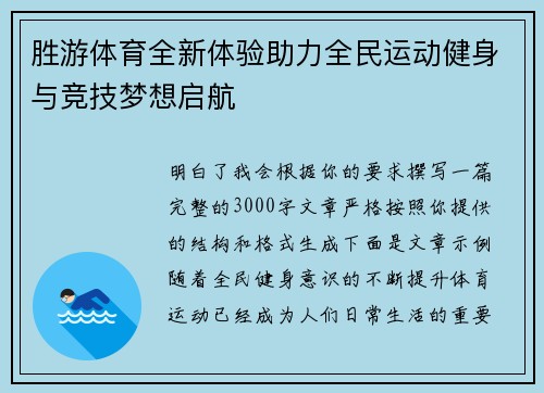 胜游体育全新体验助力全民运动健身与竞技梦想启航