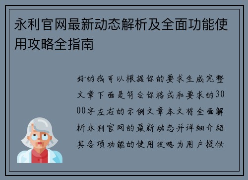 永利官网最新动态解析及全面功能使用攻略全指南