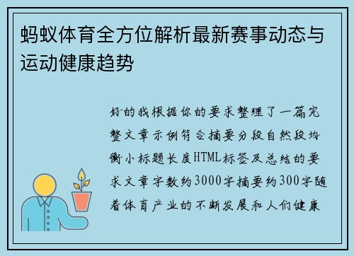 蚂蚁体育全方位解析最新赛事动态与运动健康趋势