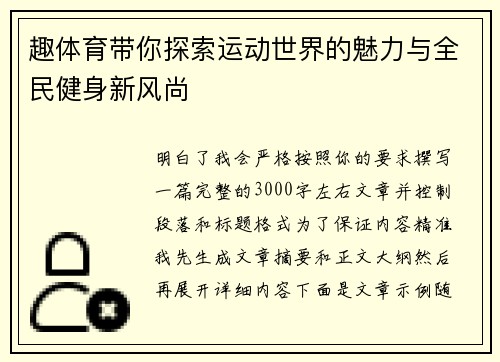 趣体育带你探索运动世界的魅力与全民健身新风尚