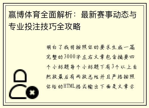 赢博体育全面解析：最新赛事动态与专业投注技巧全攻略