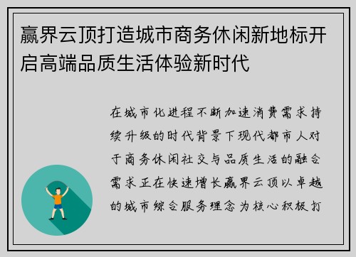 赢界云顶打造城市商务休闲新地标开启高端品质生活体验新时代