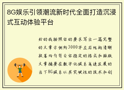 8G娱乐引领潮流新时代全面打造沉浸式互动体验平台