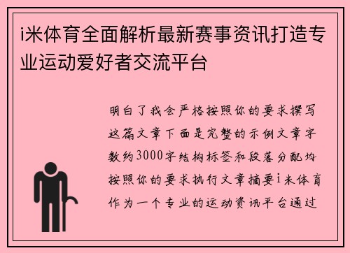 i米体育全面解析最新赛事资讯打造专业运动爱好者交流平台