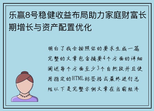 乐赢8号稳健收益布局助力家庭财富长期增长与资产配置优化