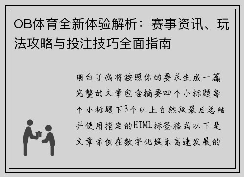 OB体育全新体验解析：赛事资讯、玩法攻略与投注技巧全面指南