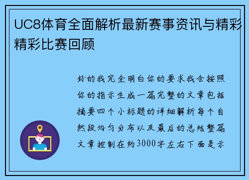 UC8体育全面解析最新赛事资讯与精彩精彩比赛回顾
