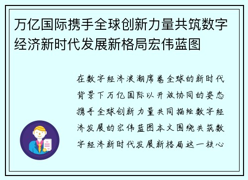 万亿国际携手全球创新力量共筑数字经济新时代发展新格局宏伟蓝图
