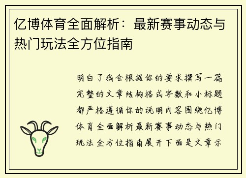 亿博体育全面解析：最新赛事动态与热门玩法全方位指南
