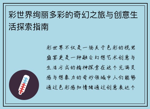 彩世界绚丽多彩的奇幻之旅与创意生活探索指南