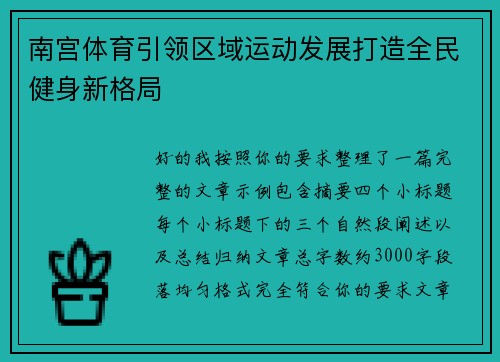 南宫体育引领区域运动发展打造全民健身新格局