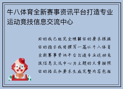 牛八体育全新赛事资讯平台打造专业运动竞技信息交流中心