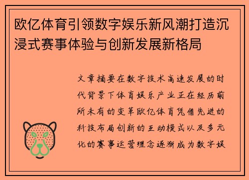 欧亿体育引领数字娱乐新风潮打造沉浸式赛事体验与创新发展新格局