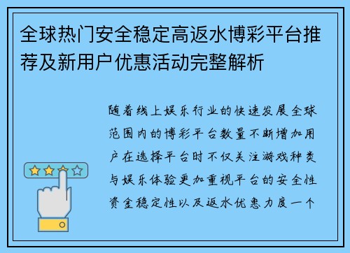 全球热门安全稳定高返水博彩平台推荐及新用户优惠活动完整解析