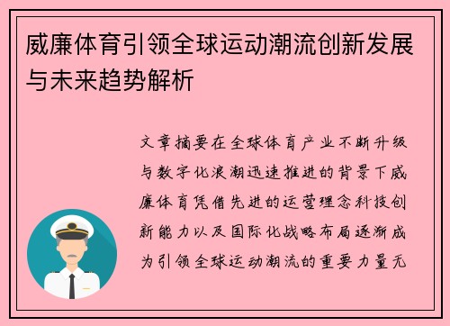 威廉体育引领全球运动潮流创新发展与未来趋势解析