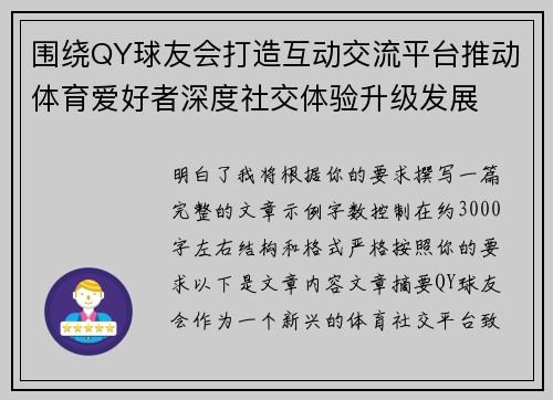 围绕QY球友会打造互动交流平台推动体育爱好者深度社交体验升级发展