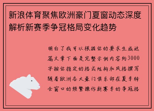 新浪体育聚焦欧洲豪门夏窗动态深度解析新赛季争冠格局变化趋势