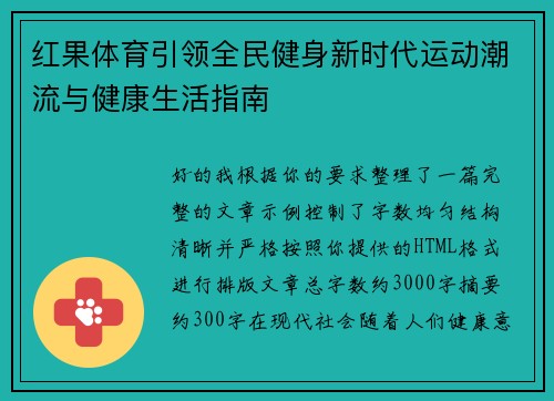 红果体育引领全民健身新时代运动潮流与健康生活指南