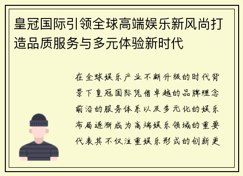 皇冠国际引领全球高端娱乐新风尚打造品质服务与多元体验新时代