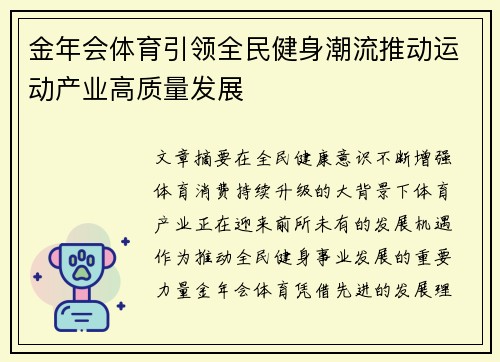 金年会体育引领全民健身潮流推动运动产业高质量发展
