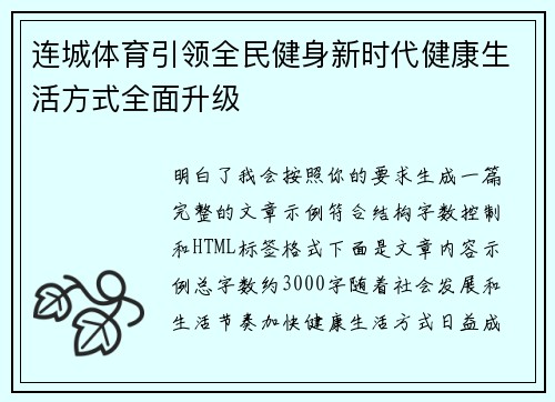 连城体育引领全民健身新时代健康生活方式全面升级
