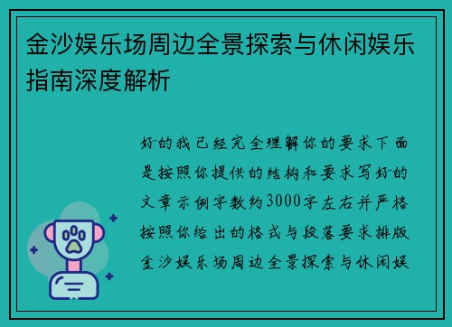 金沙娱乐场周边全景探索与休闲娱乐指南深度解析