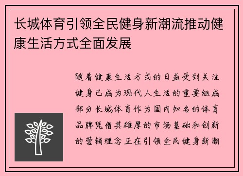 长城体育引领全民健身新潮流推动健康生活方式全面发展