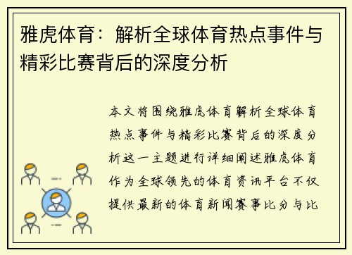 雅虎体育：解析全球体育热点事件与精彩比赛背后的深度分析