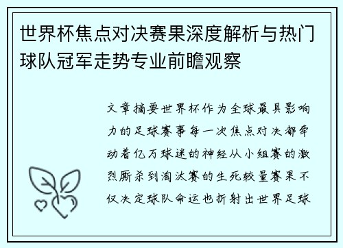 世界杯焦点对决赛果深度解析与热门球队冠军走势专业前瞻观察