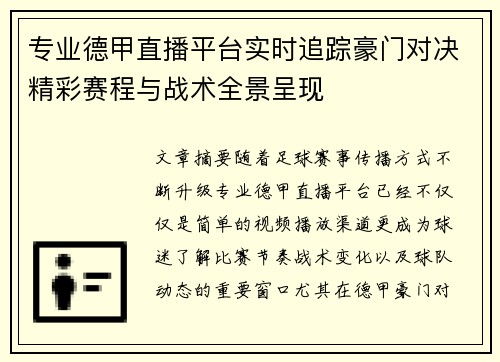 专业德甲直播平台实时追踪豪门对决精彩赛程与战术全景呈现 专业德甲直播平台实时追踪豪门对决精彩赛程与战术全景呈现