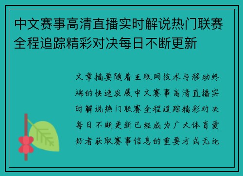 中文赛事高清直播实时解说热门联赛全程追踪精彩对决每日不断更新