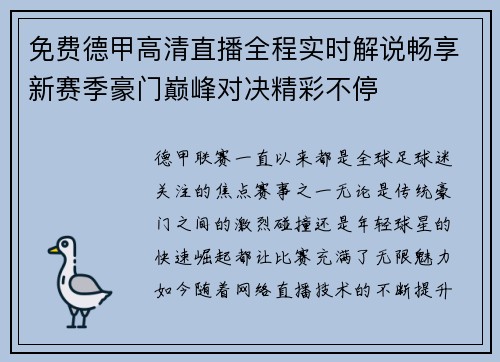 免费德甲高清直播全程实时解说畅享新赛季豪门巅峰对决精彩不停