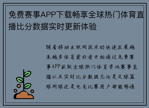 免费赛事APP下载畅享全球热门体育直播比分数据实时更新体验 免费赛事APP下载畅享全球热门体育直播比分数据实时更新体验
