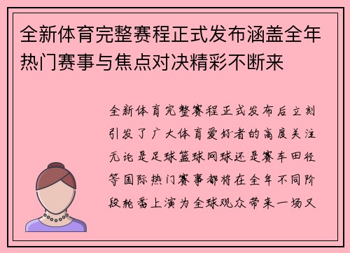 全新体育完整赛程正式发布涵盖全年热门赛事与焦点对决精彩不断来 全新体育完整赛程正式发布涵盖全年热门赛事与焦点对决精彩不断来