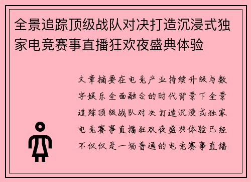 全景追踪顶级战队对决打造沉浸式独家电竞赛事直播狂欢夜盛典体验 全景追踪顶级战队对决打造沉浸式独家电竞赛事直播狂欢夜盛典体验