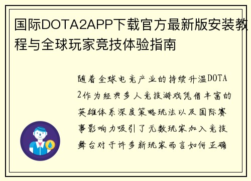 国际DOTA2APP下载官方最新版安装教程与全球玩家竞技体验指南 国际DOTA2APP下载官方最新版安装教程与全球玩家竞技体验指南