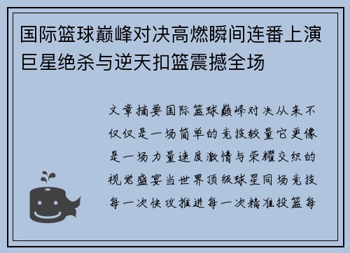 国际篮球巅峰对决高燃瞬间连番上演巨星绝杀与逆天扣篮震撼全场 国际篮球巅峰对决高燃瞬间连番上演巨星绝杀与逆天扣篮震撼全场