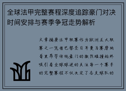 全球法甲完整赛程深度追踪豪门对决时间安排与赛季争冠走势解析 全球法甲完整赛程深度追踪豪门对决时间安排与赛季争冠走势解析