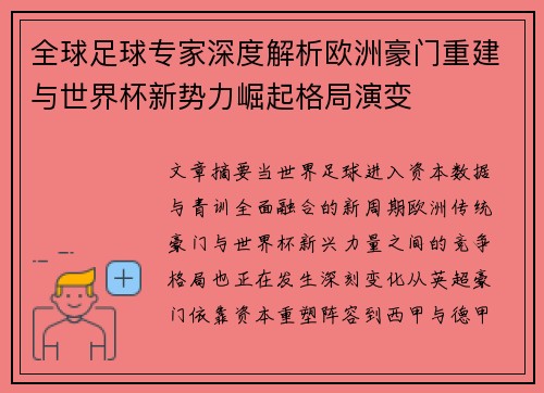 全球足球专家深度解析欧洲豪门重建与世界杯新势力崛起格局演变