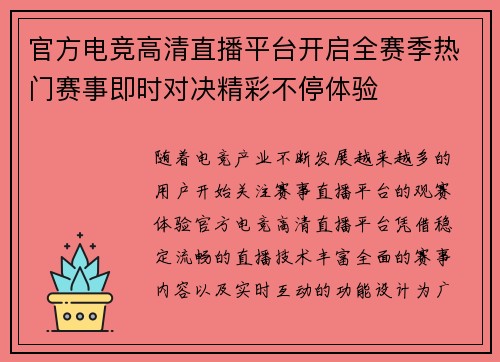 官方电竞高清直播平台开启全赛季热门赛事即时对决精彩不停体验