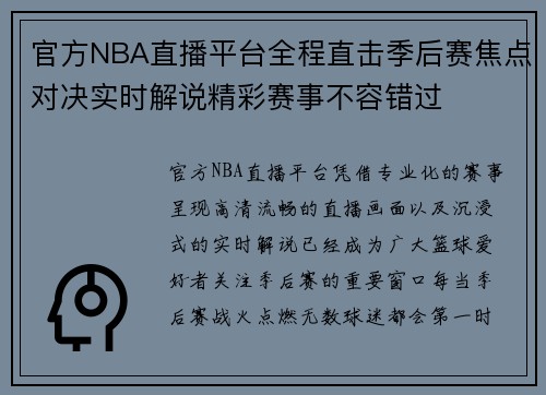 官方NBA直播平台全程直击季后赛焦点对决实时解说精彩赛事不容错过