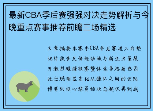 最新CBA季后赛强强对决走势解析与今晚重点赛事推荐前瞻三场精选 最新CBA季后赛强强对决走势解析与今晚重点赛事推荐前瞻三场精选