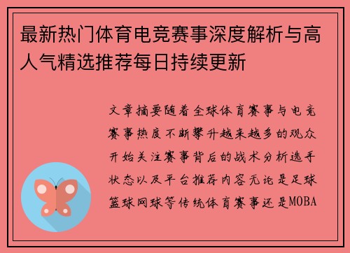 最新热门体育电竞赛事深度解析与高人气精选推荐每日持续更新
