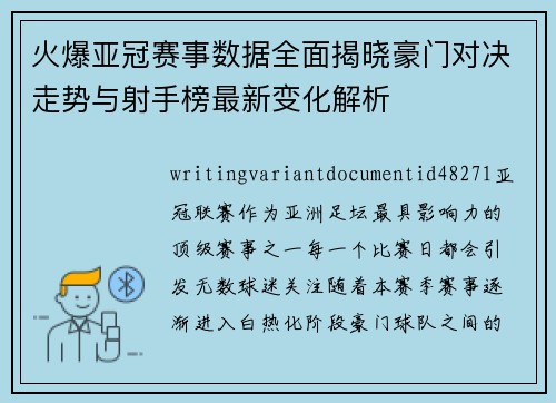 火爆亚冠赛事数据全面揭晓豪门对决走势与射手榜最新变化解析 火爆亚冠赛事数据全面揭晓豪门对决走势与射手榜最新变化解析