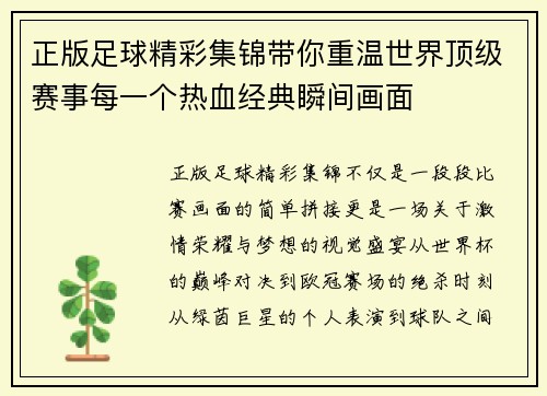 正版足球精彩集锦带你重温世界顶级赛事每一个热血经典瞬间画面